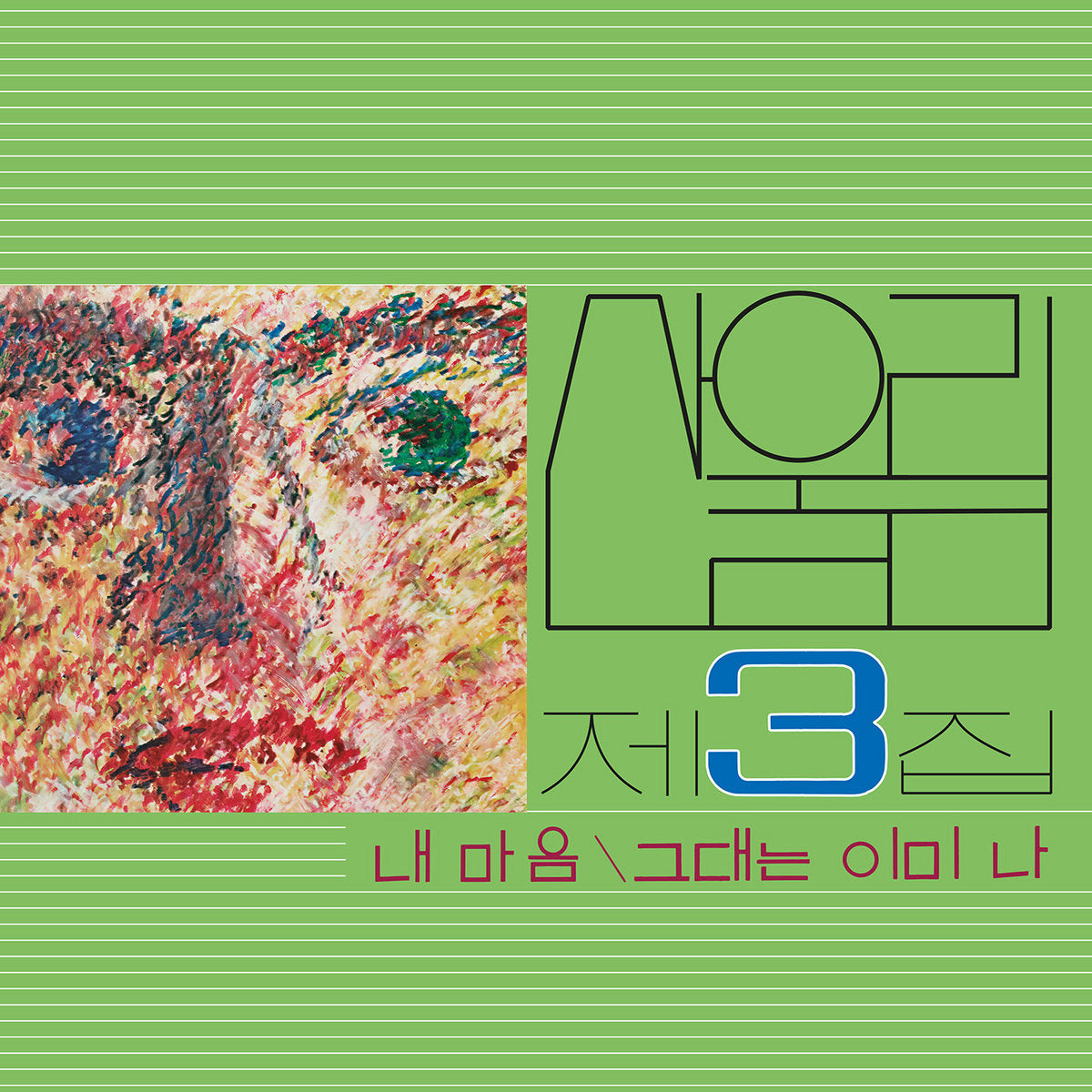 Sanullim - Volume 3: My Heart (My Soul Is a Wasteland) LP